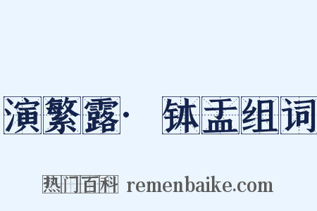 演繁露·钵盂组词是什么意思的图片